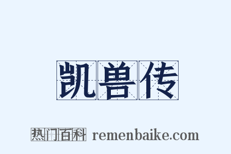 凯兽传是什么意思的图片